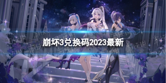 《崩坏3》兑换码2023最新7月26日 最新7月可用兑换码一览
